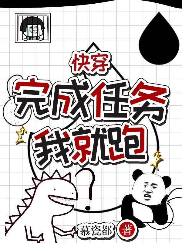 快穿系统任务做完我就走 快穿系统任务做完我就走