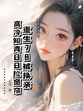 高冷知青日日拉窗帘 第504章 高冷知青日日拉窗帘 第504章
