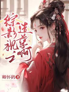 综影视之依依 综影视之依依