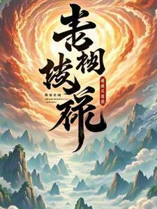 玄幻之神级修炼系统 玄幻之神级修炼系统