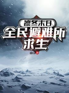 凛冬末日全民避难所求生 陆深 凛冬末日全民避难所求生 陆深