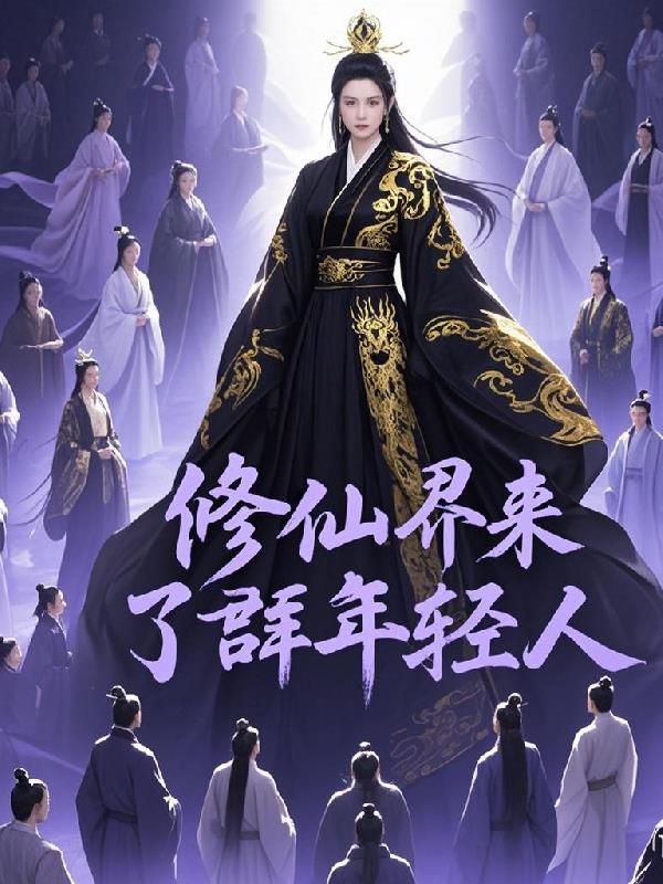 修仙群 修仙群