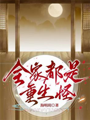 我全家都是重重生的 我全家都是重重生的