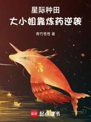 大小姐靠炼药逆袭 大小姐靠炼药逆袭