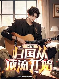 娱乐从跑男开始当明星 娱乐从跑男开始当明星