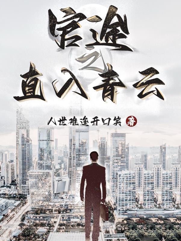 官途之直入青云 零点 官途之直入青云 零点
