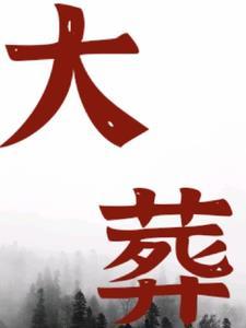 大葬日和小葬日是如何看 大葬日和小葬日是如何看