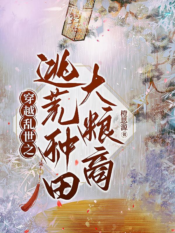 穿越逃荒战乱 穿越逃荒战乱