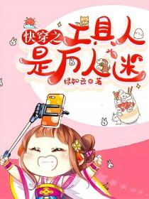 快穿之工具人的自我修养免费 快穿之工具人的自我修养免费