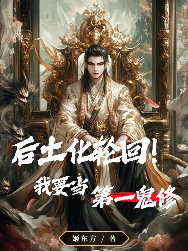 后土 轮回 后土 轮回