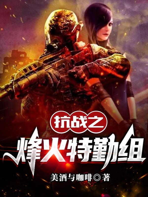 抗战之烽火免费 抗战之烽火免费