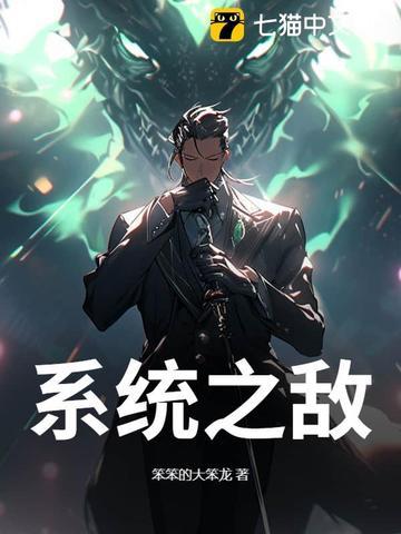 系统之无敌 系统之无敌