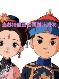 苏培盛最后去哪了 苏培盛最后去哪了