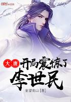 大唐开局震惊了李世民坐望南山 大唐开局震惊了李世民坐望南山