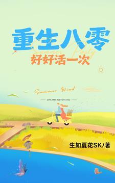 重生八零好生活一年春天 重生八零好生活一年春天