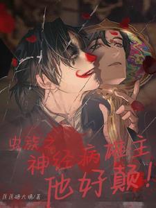 虫族之雄主迦叶 虫族之雄主迦叶