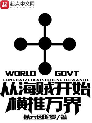 从海贼开始横推万界百科 从海贼开始横推万界百科