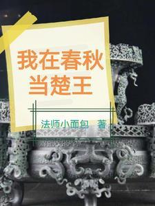 我成为春秋五霸之首的是 我成为春秋五霸之首的是