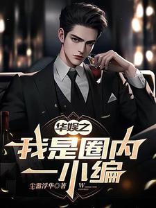 华娱之单女主的 华娱之单女主的