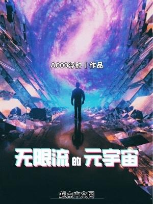 无限流的元宇宙顶点笔趣阁 无限流的元宇宙顶点笔趣阁