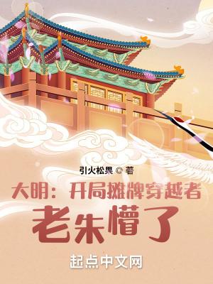 大明开局摊牌穿越者 大明开局摊牌穿越者