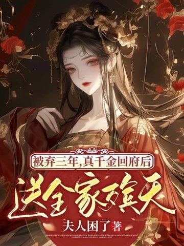 真千金被家人嫌弃 真千金被家人嫌弃