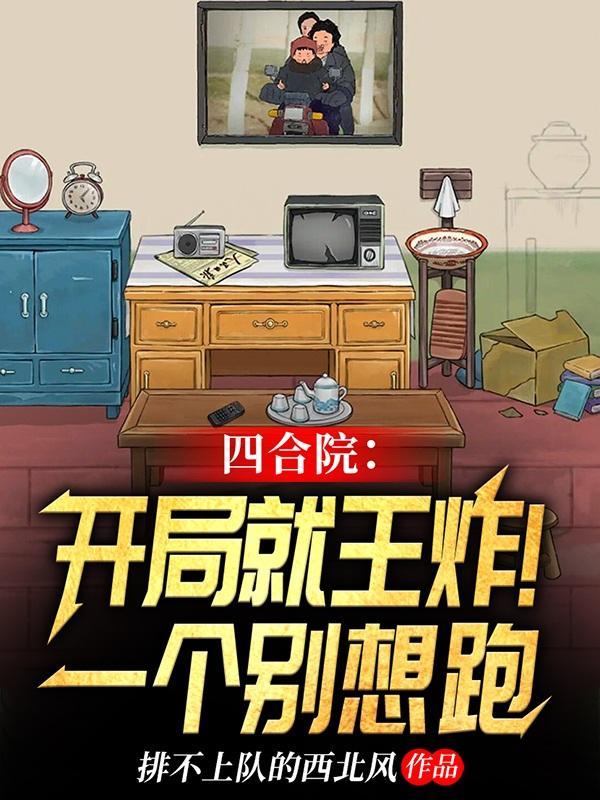 四合院开局就王炸!一个别想跑TXT 四合院开局就王炸!一个别想跑TXT