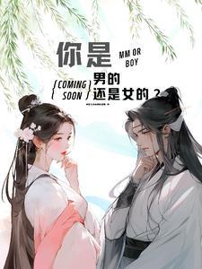 你是男的还是女的呀我怎么写 你是男的还是女的呀我怎么写