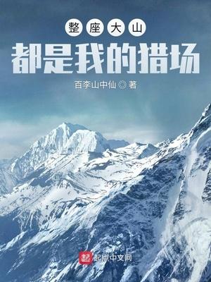 整座大山都是我的猎场无防盗 整座大山都是我的猎场无防盗