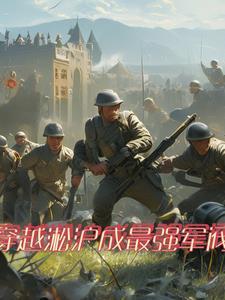 穿越二战的军事 穿越二战的军事
