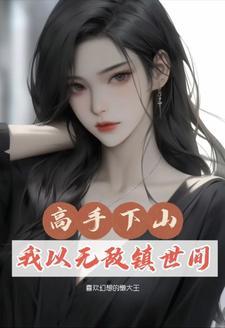 修真从修炼三年开始 修真从修炼三年开始
