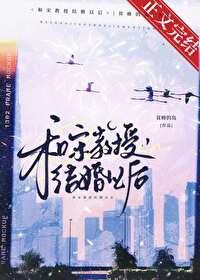 和宋教授结婚以后笔趣阁 和宋教授结婚以后笔趣阁
