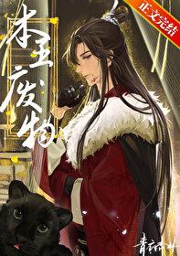 废物剧透 废物剧透