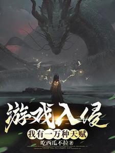 游戏入侵我拥有无限buff 游戏入侵我拥有无限buff