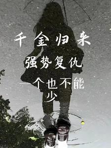 千金归来01 千金归来01