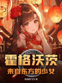 霍格沃兹与东方学子 霍格沃兹与东方学子