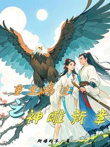 重生神雕之杨过 重生神雕之杨过