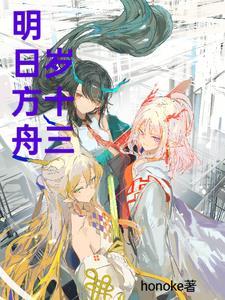 明日方舟2013 明日方舟2013