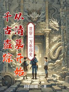 盗墓唤醒千年古尸是什么电影 盗墓唤醒千年古尸是什么电影