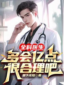 全科医生怎么样 全科医生怎么样