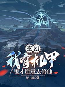 有机甲有系统的 有机甲有系统的