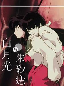 白月光与朱砂痣vk 白月光与朱砂痣vk