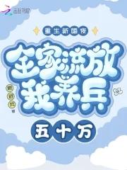 重生新婚夜全家流放我养兵五十万免费阅读 重生新婚夜全家流放我养兵五十万免费阅读