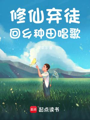 回乡种田唱歌TXT 回乡种田唱歌TXT