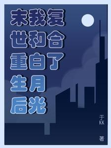 重生后我和白月光在一起了 重生后我和白月光在一起了