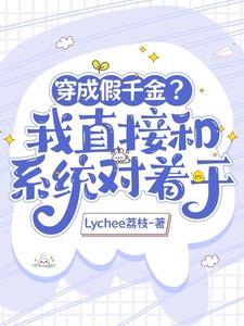 大佬穿成了假千金的穷苦妈免费阅读 大佬穿成了假千金的穷苦妈免费阅读