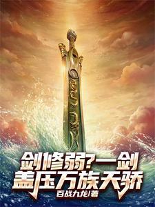 剑修万剑流 剑修万剑流