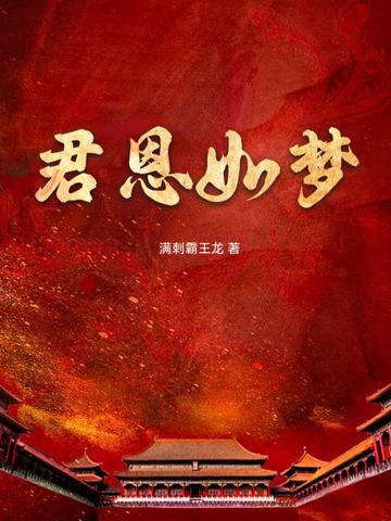 君恩如故是什么 君恩如故是什么