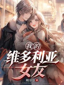 我的维多利亚女友免费阅读 我的维多利亚女友免费阅读
