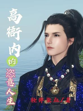 高衙内的恣意人生里的人物图片 高衙内的恣意人生里的人物图片
